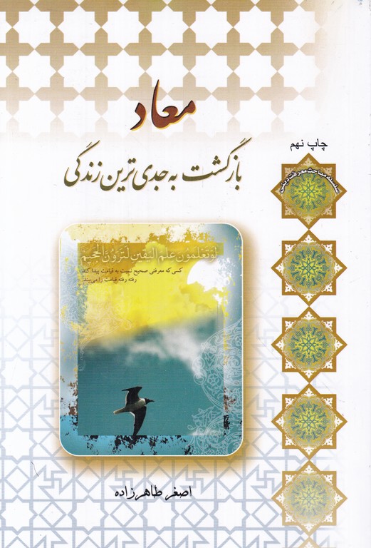 معاد(بازگشت به جدی ترین زندگی)/المیزان