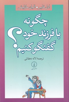 چگونه با فرزند خود گفتگو کنیم؟/نشر نی