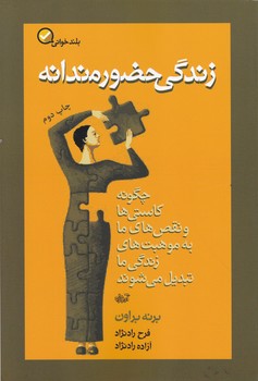 زندگی حضورمندانه/نشر آموزه