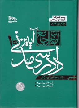 آموزش جامع آیین دادرسی مدنی ۲ جلدی،توکلی گالینگور/مکتوب آخر*