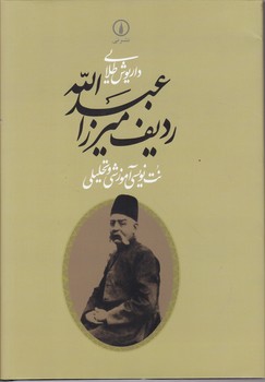 ردیف میرزا عبدالله(نت نویسی آموزشی و تحلیلی)/نشر نی