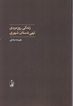 زندگی روزمره ی تهی دستان شهری،صادقی/آگاه