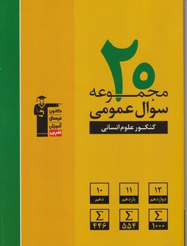 قلم چی زرد ۲۰ کنکور عمومی انسانی