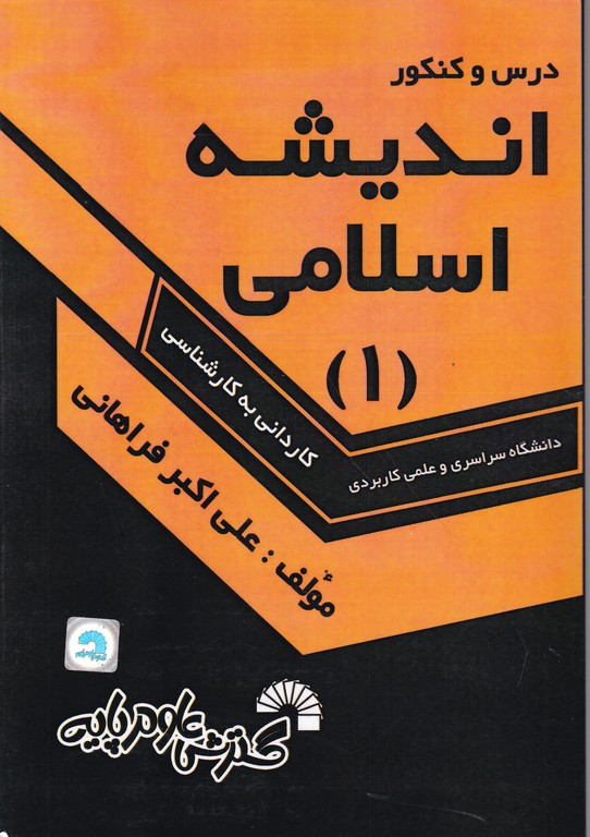 کارشناسی اندیشه اسلامی ۱/گسترش علوم پایه