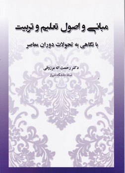 مبانی و اصول تعلیم و تربیت،مرزوقی/آوای نور