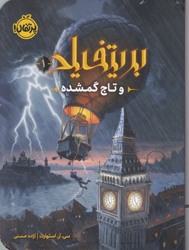 بریتفیلد(۱)تاج گمشده