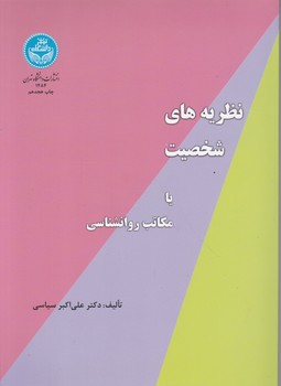 نظریه‏های‏ شخصیت‏،سیاسی/دانشگاه تهران