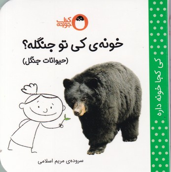 خونه ی کی تو جنگله(حیوانات جنگل)/کتاب پرنده