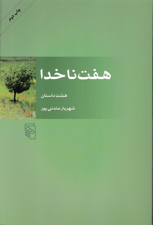 هفت ناخدا(هشت داستان)/مرکز