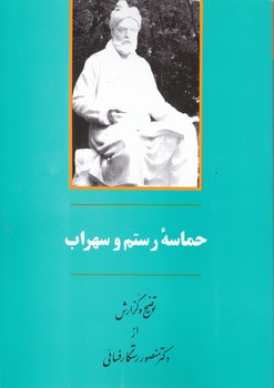 حماسه رستم و سهراب،فسائی/جامی