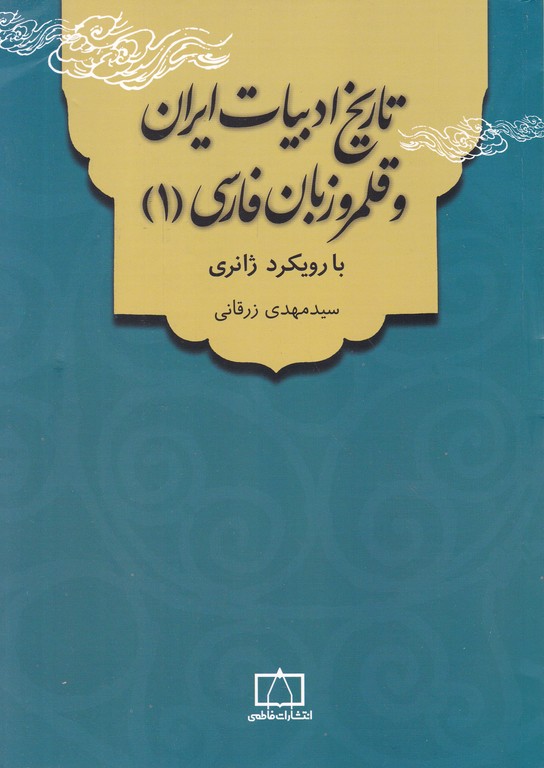 تاریخ ادبیات ایران و قلمرو زبان فارسی (۱)/فاطمی