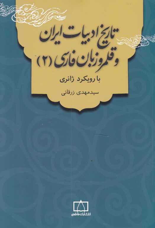 تاریخ ادبیات ایران و قلمرو زبان فارسی (۲)/فاطمی