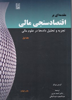 مقدمه ای بر اقتصاد سنجی مالی ج۱/نص