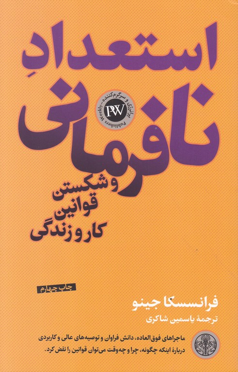 استعداد نافرمانی و شکستن قوانین کار و زندگی/کتاب پارسه