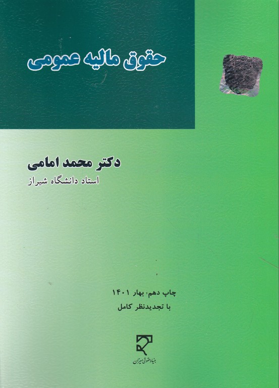 حقوق مالیه عمومی،امامی/میزان