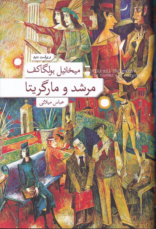 مرشد و مارگریتا (داستان روسی)گالینگور/بولگاکف ،نشرنو*