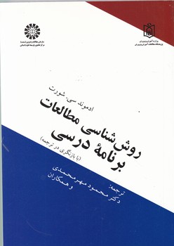 روش شناسی مطالعات برنامه درسی/سمت