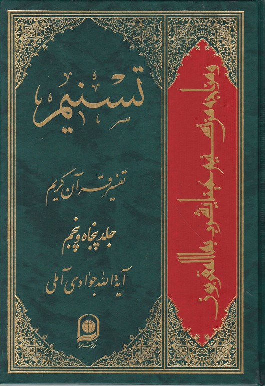 تفسیر تسنیم  ج ۵۵