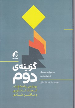 گزینه ی دوم،سندبرگ/آموخته