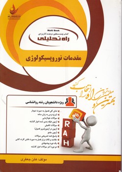 راه تحلیلی مقدمات نوروپسیکولوژی ۱۱۰۳/دست دوم*