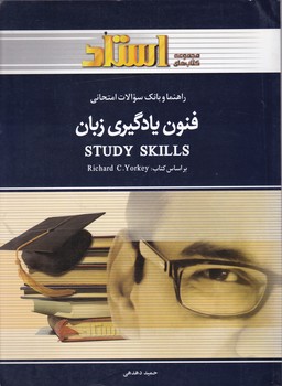 استاد راهنما فنون یادگیری زبان،STUDY SKILLS/دست دوم*