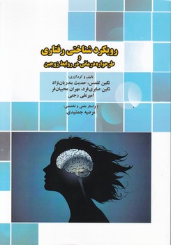 رویکرد شناختی رفتاری و طرحواره درمانی در روابط زوجین/صالحیان