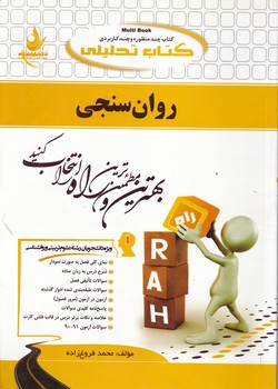 راه تحلیلی روانسنجی/دست دوم*