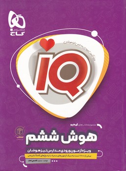 گاج هوش ششم IQ