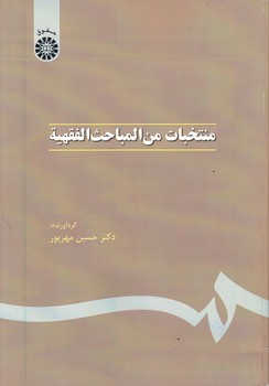 منتخبات من المباحث الفقهیه/سمت