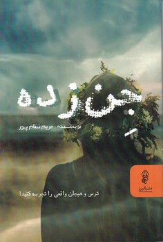 جن زده،نظام پور/البرز