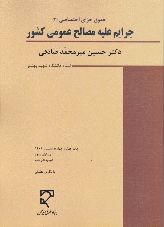 جرایم علیه مصالح عمومی کشور