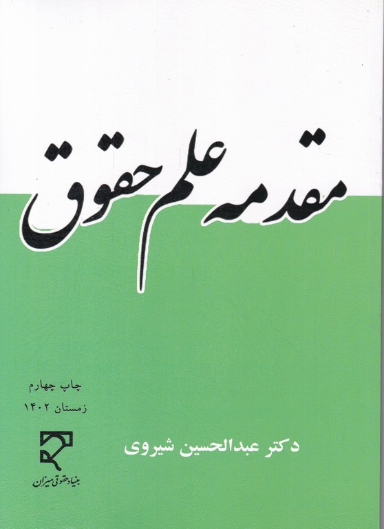 مقدمه علم حقوق،شیروی/میزان