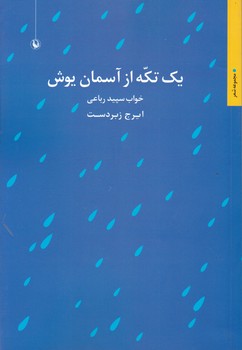 یک تکه از آسمان یوش/مروارید