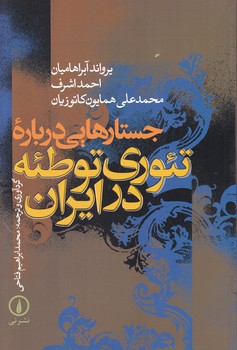 جستارهایی درباره تئوری توطئه در ایران/نشر نی