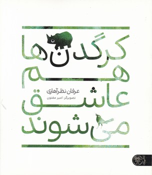 کرگدن ها هم عاشق می شوند/کتاب پارک