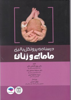 درسنامه پروتکل بالینی مامایی و زنان/جامعه نگر