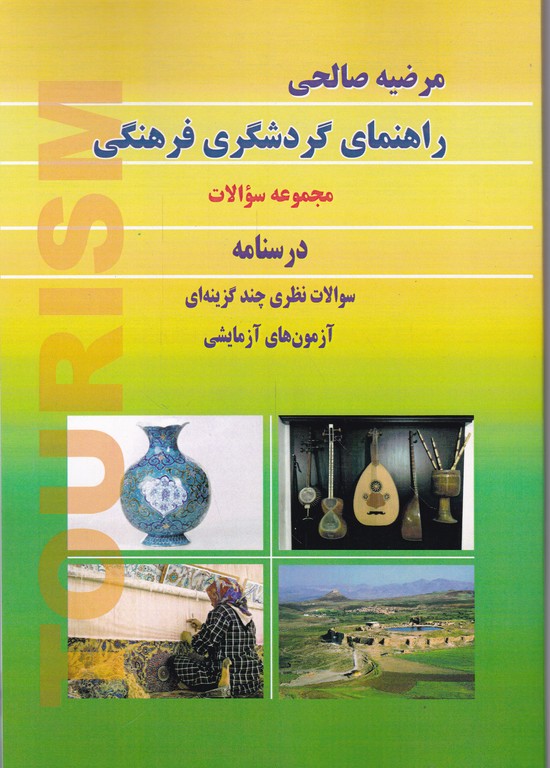 درسنامه و تست راهنمای گردشگری فرهنگی/بال نو