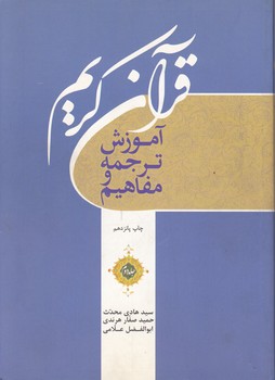 آموزش ترجمه و مفاهیم قرآن کریم ج۲ / نور مبین