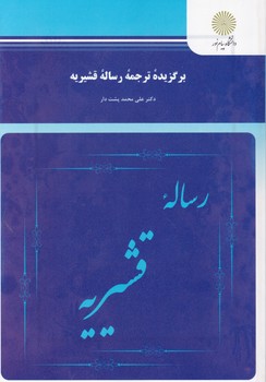 برگزیده ترجمه رساله قشیریه/پیام نور