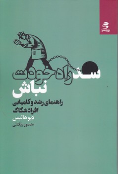 سد راه خودت نباش/بهار سبز