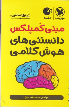 مهر لقمه مینی کمپلکس دانستنی های هوش کلامی