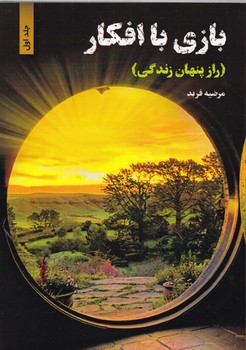 بازی با افکار(راز پنهان زندگی) ج۱/اهوراقلم