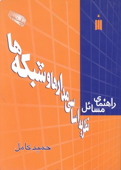 راهنمای نظریه اساسی مدارها و شبکه ها/کانون کتاب دانشگاهی