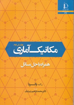 مکانیک آماری همراه با حل مسائل/فردوسی مشهد