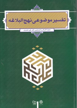 تفسیر موضوعی نهج البلاغه،نصیری/معارف