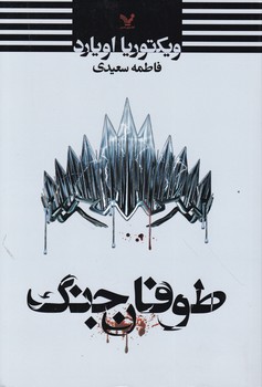 طوفان جنگ