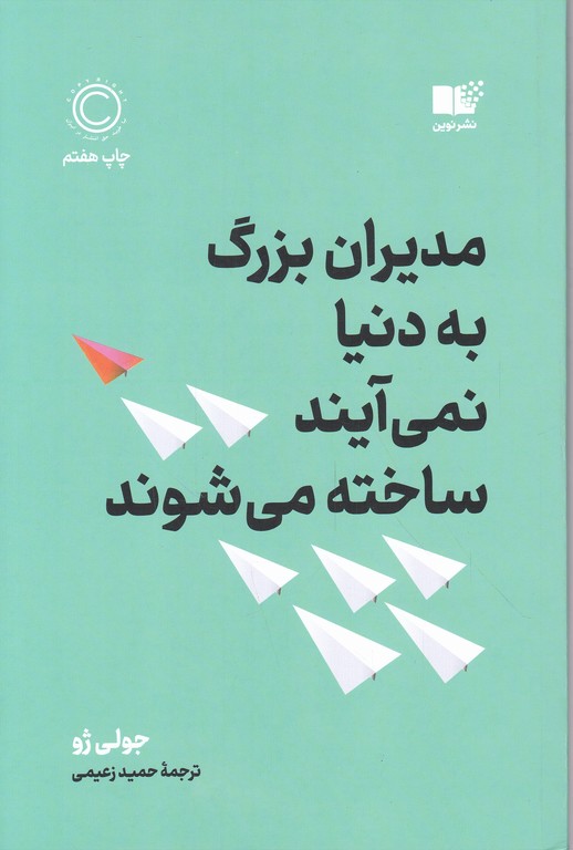 مدیران بزرگ به دنیا نمی آیند ساخته می شوند/نشر نوین