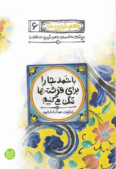 طعم شیرین خدا(۶)/آیین فطرت