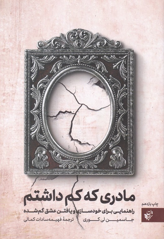 مادری که کم داشتم