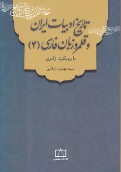 تاریخ ادبیات ایران و قلمرو زبان فارسی (۴)/فاطمی